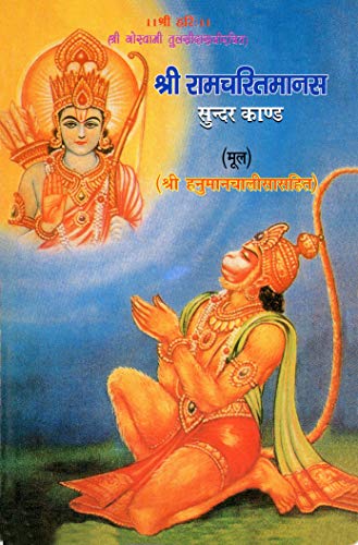 9788181500342: Sundarakand of Sri Ramcharitamansa ; With Hindi Text and English Translation