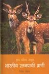 Stock image for Bhartiya Sthanpayi Prani: Ek Field Guide for sale by dsmbooks