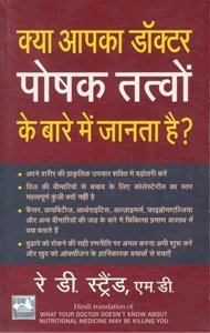 Stock image for Kya Apka Doctor Poshak Tatvon Ke Bare Mein Jantaa Hai - Hindi (Hindi Edition) for sale by GF Books, Inc.