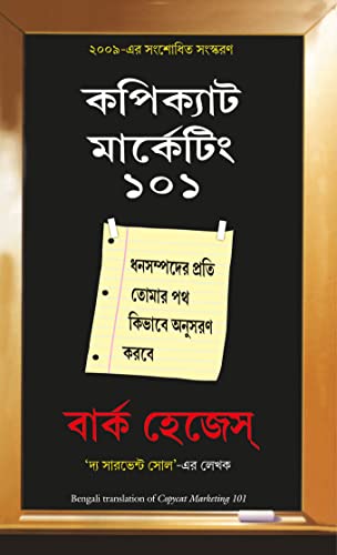 Beispielbild fr Copycat Marketing 101 (Bengali Edition) zum Verkauf von Books Unplugged