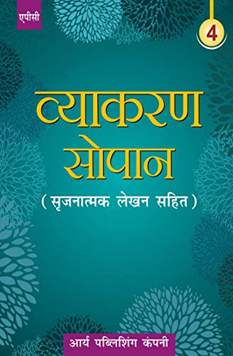 Stock image for Vyakaran Sopaan- 4 (Srijnatmak lehkhan sahit) for sale by dsmbooks