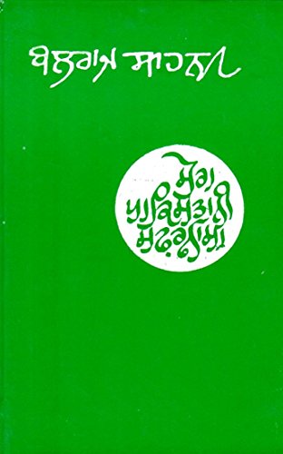 Stock image for Mera Pakistani Safarnama for sale by GF Books, Inc.