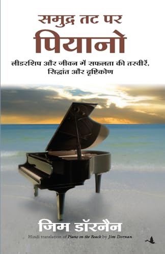 9788183220170: (SAMUDRA TAT PAR PIANO) (Hindi Edition)