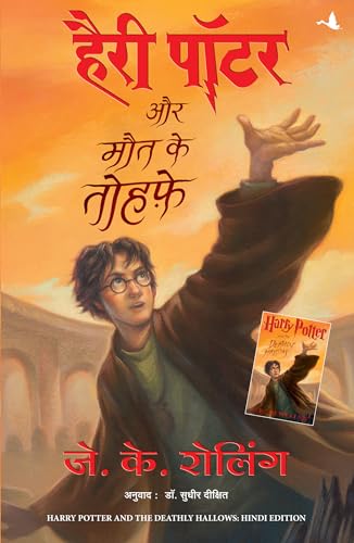 Stock image for (HARRY POTTER AUR MAUT KE TAUHFE:HP-7) (Hindi Edition) for sale by GF Books, Inc.