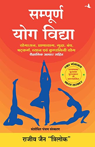Stock image for Sampoorna Yog Vidhya (New Edition) (Hindi Edition) for sale by California Books