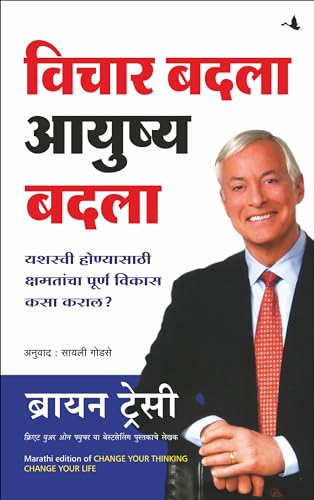 9788183222426: (Vichar Badalaa Aayushya Badalaa) (Marathi Edition)