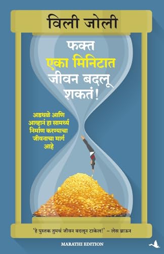 Stock image for (Faka Eka Minitat Jevan Badaloo Shakt) (Marathi Edition) [Paperback] [Jan 01, 2013] (WILLIE JOLLEY) for sale by Book Deals