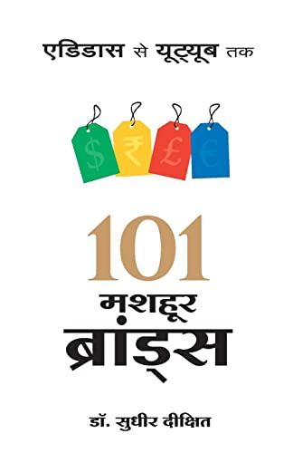 Beispielbild fr 101 Mashoor Brands (Hindi Edition) zum Verkauf von Lucky's Textbooks