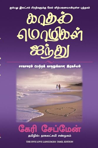 9788183222723: The Five love Languages (Tamil Edition)
