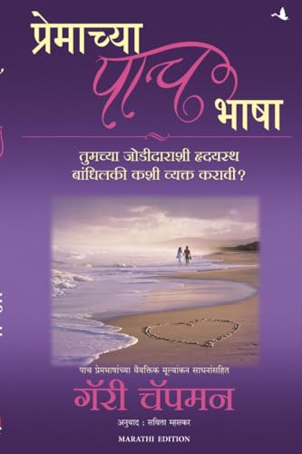 9788183222730: The Five Love Languages (Marathi Edition)