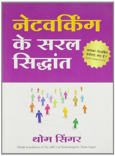 Stock image for (NETWORKING KE SARAL SIDDHANT) (Hindi Edition) for sale by GF Books, Inc.