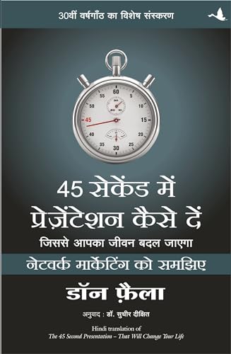 Beispielbild fr (45 SECOND MEIN PRESENTATION KAISE DE ) (Hindi Edition) zum Verkauf von Book Deals