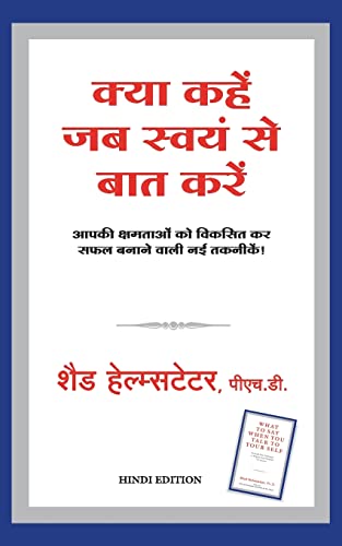 Stock image for (KYA KAHEN JAB SWAYAM SE BAAT KAREN) (Hindi Edition) for sale by Books Unplugged