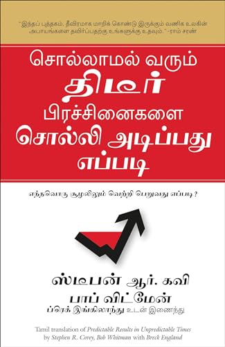 9788183223867: (PREDICTABLE RESULTS IN UNPREDICTABLE TIMES) (Tamil Edition)