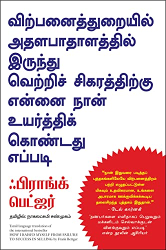 9788183223874: HOW I RAISED MYSELF FROM FAILURE TO SUCCESS IN SELLING