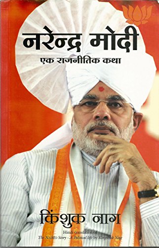 Stock image for : (NARENDRA MODI: EK RAJNEETIK KATHA) (Hindi Edition) for sale by Books Unplugged