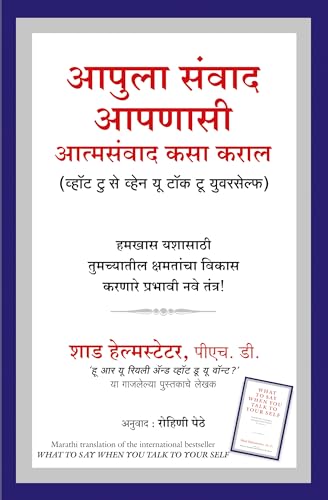 Stock image for - ? (Aapulaa Samvaad Aapanaasi-Aatmasamvaad Kasaa Karaal?) (Marathi Edition) [Paperback] [Jan 01, 2014] (SHAD HELMSTETTER) for sale by Book Deals