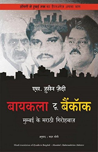 Stock image for Manjul Publishing House Pvt. Ltd. Bycula To Bangkok [Paperback] [Dec 21, 2014] Hussain Zaidi (Hindi Edition) for sale by GF Books, Inc.