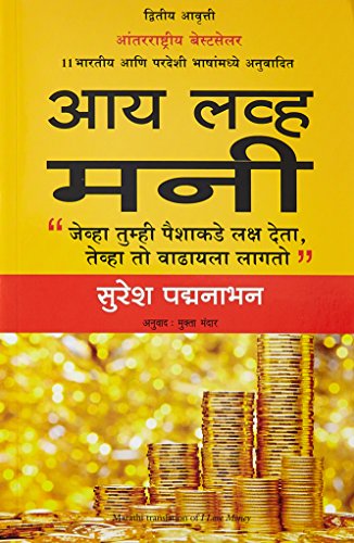 9788183225441: I Love Money ( Marathi ) (Marathi Edition)