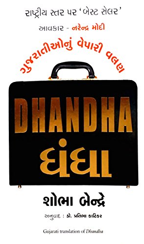 Stock image for Dhanda (Gujarati Edition) for sale by dsmbooks