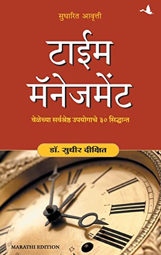 Imagen de archivo de Time Management Forthcoming (Marathi Edition) a la venta por Books Unplugged