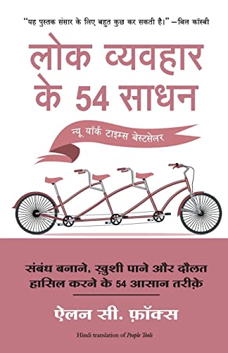 9788183226028: Lok Vyvahar Ke 54 Sadhan (People Tools) (Hindi Edition)