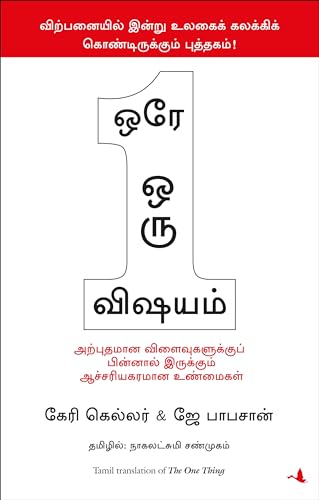 9788183226486: The One Thing (Tamil Edition)