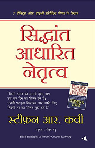 Stock image for Siddhant Aadharit Netritva (Hindi Edition of Principle Centered Leadership) (Hindi) [Paperback] Stephen Covey for sale by GF Books, Inc.