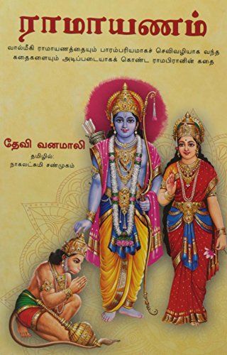 Stock image for DEVI VANAMALIS SRI RAMA LILA for sale by Books Puddle