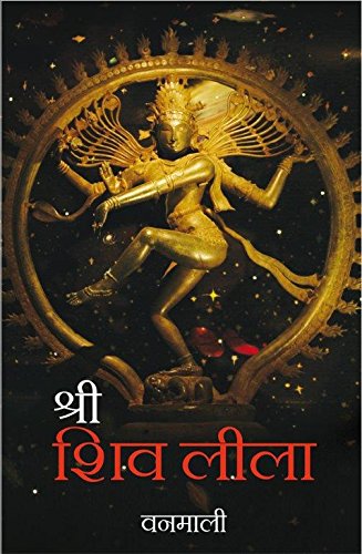 Stock image for Devi Vanamali's Sri Shiv Lila (Hindi Edition) for sale by GF Books, Inc.