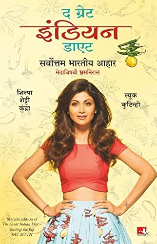 9788183227346: The Great Indian Diet (Marathi) [Paperback] [Jul 21, 2016] Shilpa Shetty Kundra (Marathi Edition)