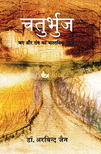 Stock image for Chaturbhuj (Hindi Edition) for sale by Books Unplugged