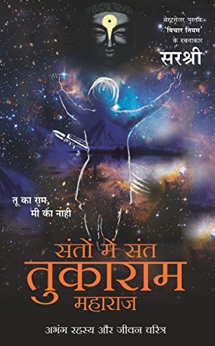 Stock image for Santon Me Sant Tukaram Maharaj - Abhang Rahasya Aur Jeevan Charitra (Hindi Edition) for sale by GF Books, Inc.