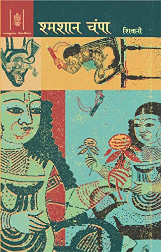 Stock image for Shmashan Champa for sale by GF Books, Inc.
