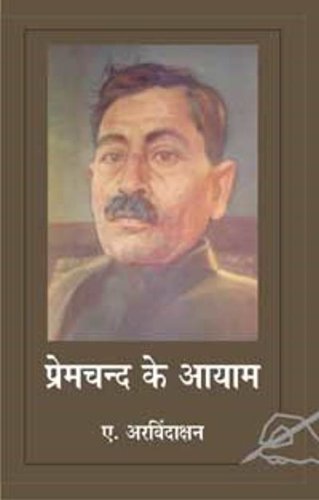 Premchand Ke Aayam - (In Hindi)