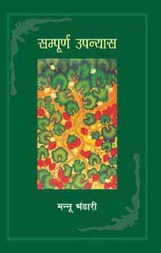 9788183613545: Sampoorna Upanyas : Mannu Bhandari (Hindi Edition)