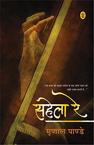 Stock image for Sahela Re (Hindi Edition) for sale by Vedams eBooks (P) Ltd