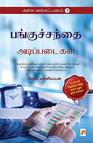 Stock image for Alla Alla Panam (250.0) (Tamil Edition) for sale by Your Online Bookstore