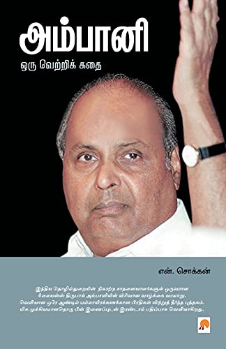 Beispielbild fr Ambani-Oru Vetri Kadhai (220.0) (Tamil Edition) zum Verkauf von GF Books, Inc.
