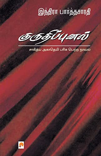 Stock image for Kurudhippunal (Tamil Edition) for sale by Books Puddle