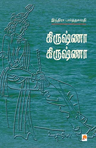 9788183680806: Krishna Krishna (Tamil Edition)
