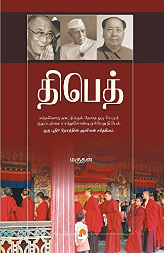 Stock image for Tibet - Asurap Pidiyil Azhagu Kodi (215.0) (Tamil Edition) for sale by GF Books, Inc.