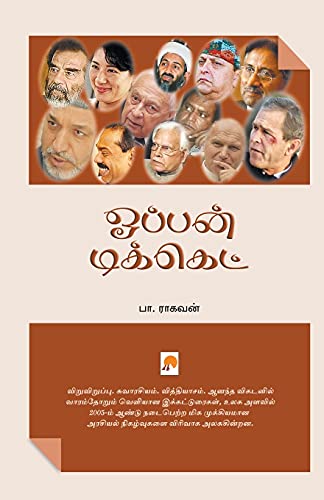 Beispielbild fr Open Ticket (150.0) (Tamil Edition) zum Verkauf von GF Books, Inc.