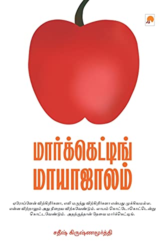 Beispielbild fr Marketing Maayaajaalam (190.0) (Tamil Edition) zum Verkauf von Book Deals