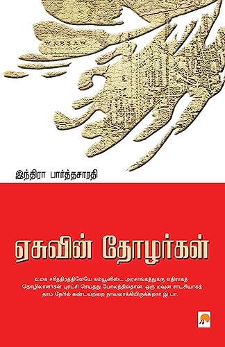Stock image for Easuvin Thozhargal (Tamil Edition) [Soft Cover ] for sale by booksXpress
