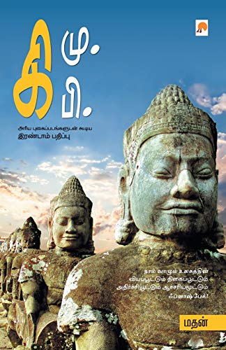 Stock image for Ki.Mu.Ki.Pi (Tamil Edition) for sale by BooksRun