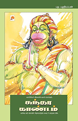 9788183681483: Sundara Kaandam (Tamil Edition)