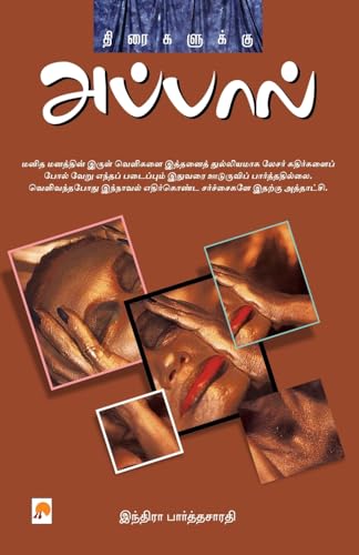 9788183681490: Thiraigalukku Appal (Tamil Edition)