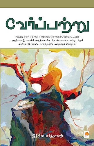 9788183681520: Verppattru (Tamil Edition)