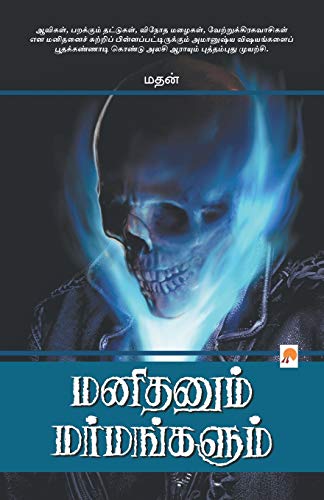 Stock image for Manithanum Marmangalum for sale by ThriftBooks-Dallas